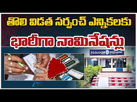 Nominations of Sarpanch Elections | తొలి విడత సర్పంచ్ ఎన్నికలకు భారీగా నామినేషన్లు | ZEE Telugu News - ZEE24TELUGUNEWS