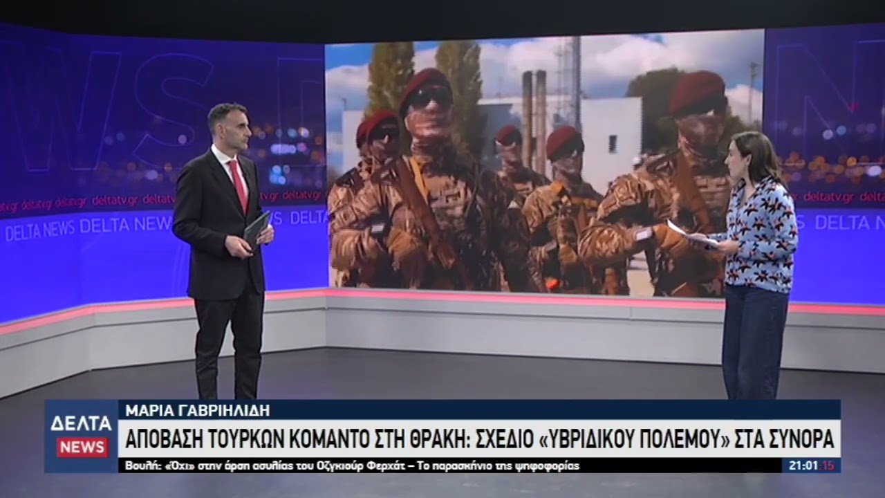 &Alpha;&pi;ό&beta;&alpha;&sigma;&eta; &Tau;&omicron;ύ&rho;&kappa;&omega;&nu; &kappa;&omicron;&mu;ά&nu;&tau;&omicron; &sigma;&tau;&eta; &Theta;&rho;ά&kappa;&eta;: &Sigma;&chi;έ&delta;&iota;&omicron; &laquo;&upsilon;&beta;&rho;&iota;&delta;&iota;&kappa;&omicron;ύ &pi;&omicron;&lambda;έ&mu;&omicron;&upsilon;&raquo; &sigma;&tau;&alpha; &sigma;ύ&nu;&omicron;&rho;&alpha; | 30.04.2026 Thumbnail