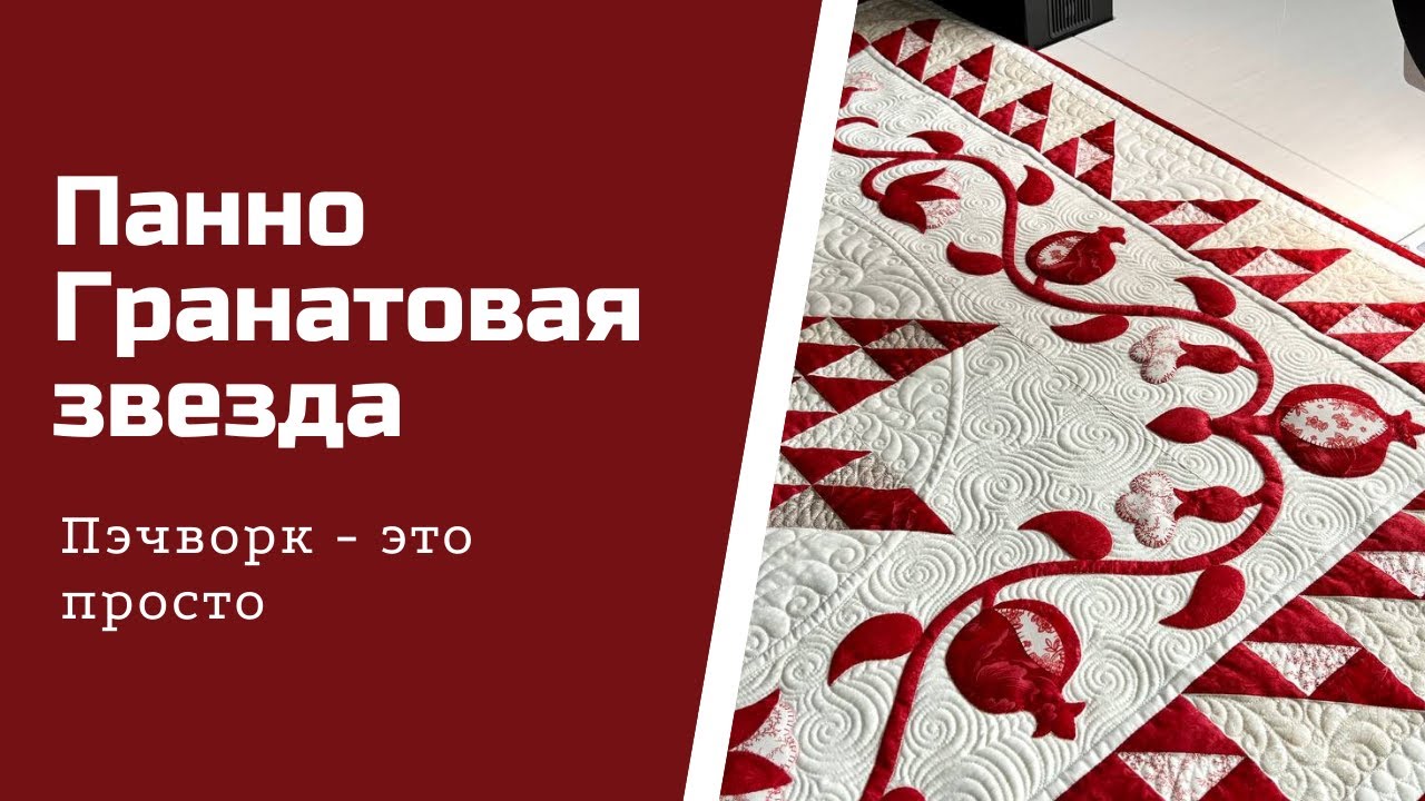 Гранатовая звезда. Одеяло и панно. Пэчворк для начинающих