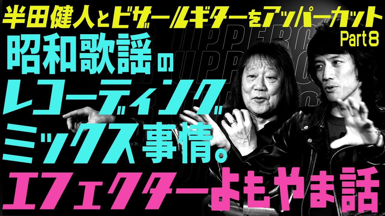 田中一郎のギターアッパーカット2。『半田健人とビザールギターをアッパーカット！』Part8。昭和歌謡のレコーディング、ミックス事情。エフェクターよもやま話。