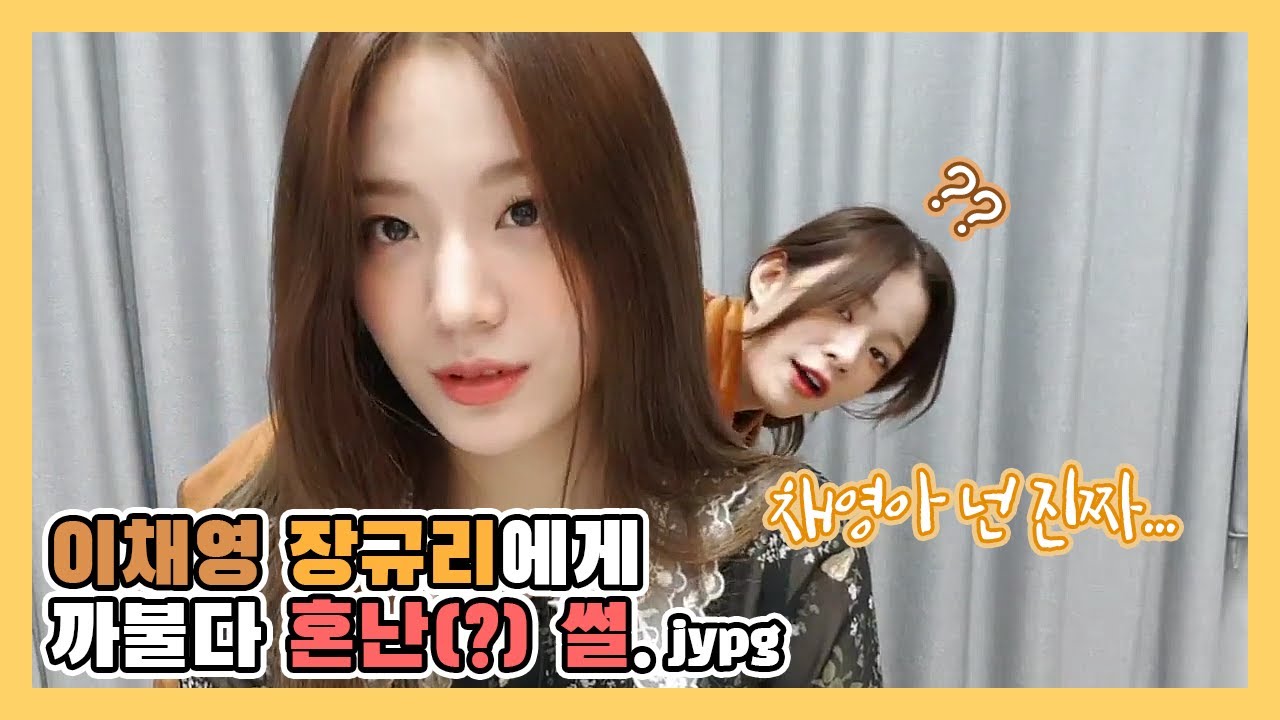 [프로미스나인 규리] 이채영 장규리에게 까불다 혼난(?) 썰.jypg