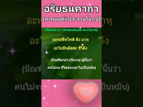 อริยธนคาถา (สวดมนต์แปล-สวนโมกข์)