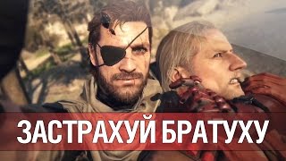 Застрахуй братуху! [Metal Gear Online beta]