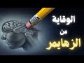 ألزهايمر قبل فوات الاوان العلامات المبكرة وطرق الوقاية الفع الة 