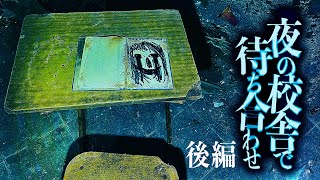 ＃63【激辛】 夜の校舎で待ち合わせ【後編】②Japanese horror