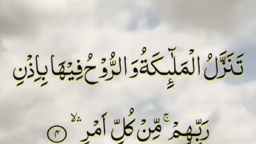 سورة القدر بصوت الشيخ سعد الغامدي