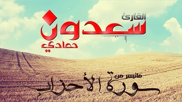 تلاوة خاشعة من سورة الأحزاب // الشيخ سعدون حمادي