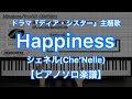 【ピアノソロ楽譜】Happiness／シェネル（Che'Nelle）－フジテレビ系列ドラマ『ディア・シスター』主題歌