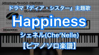 Video-Miniaturansicht von „【ピアノソロ楽譜】Happiness／シェネル（Che'Nelle）－フジテレビ系列ドラマ『ディア・シスター』主題歌“