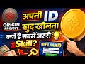 Origin Project: अपनी ID खुद खोलना क्यों है सबसे जरूरी Skill? 💡