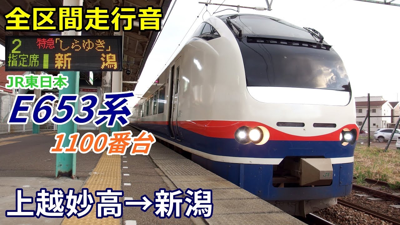 【全区間走行音】E653系1100番台〈しらゆき〉上越妙高→新潟 (2018.7)