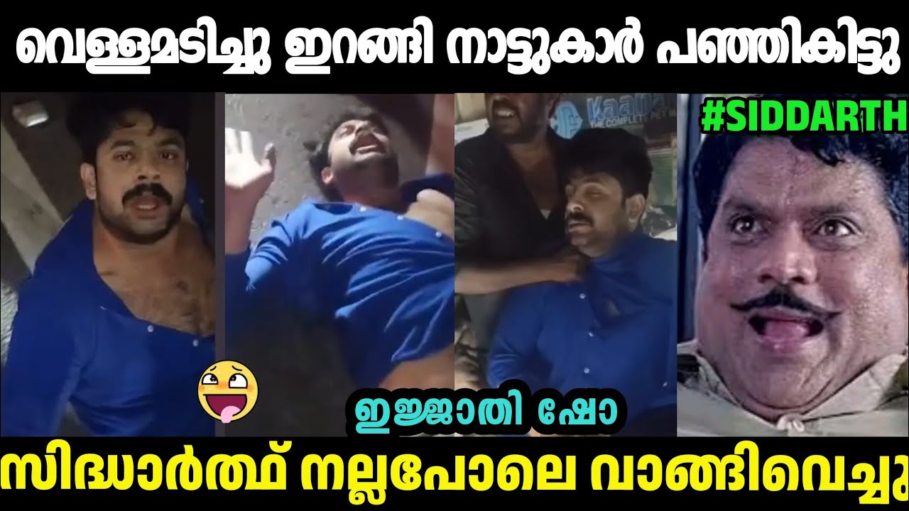 അടിച്ചു പിരിഞ്ഞു നടുറോഡിൽ അഭ്യാസം സിദ്ധാർഥ്🤣Sidarth Uppum Mulakum|Sidarth Road Issue|Malayalam Troll