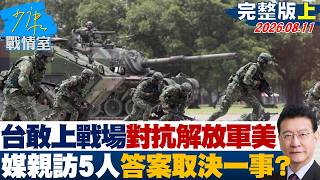 【完整版上集】台灣人敢上戰場對抗解放軍美　媒親訪5人答案取決一事？20260811｜#林亮君 #黃暐瀚 #徐巧芯 #李明賢 #陳鳳馨 screenshot 4