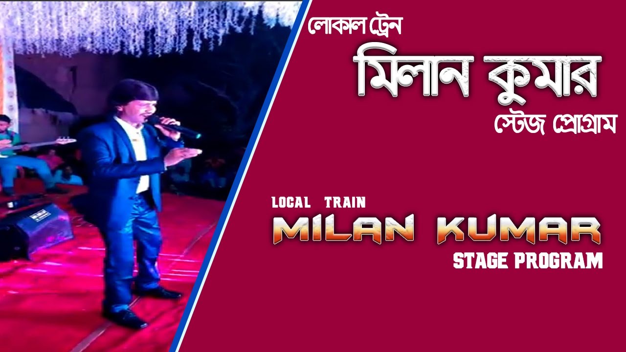 Local Train Singer Milan Kumar stage program