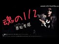 原田芳雄 /「魂の1/2」映画「われに撃つ用意あり READY TO SHOOT」挿入歌 作詞:阿木燿子 作曲:宇崎竜童 アルバム未収録の竜童節レア音源(廃盤)