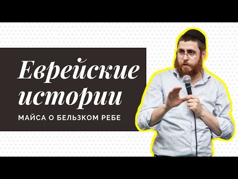 🛋 Еврейские истории. Выпуск 1: Майса о Бельзком ребе | Мойше Борух Бейниш