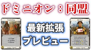 【ドミニオン】最新拡張の「同盟」プレビュー初日のカードで遊ぼう！