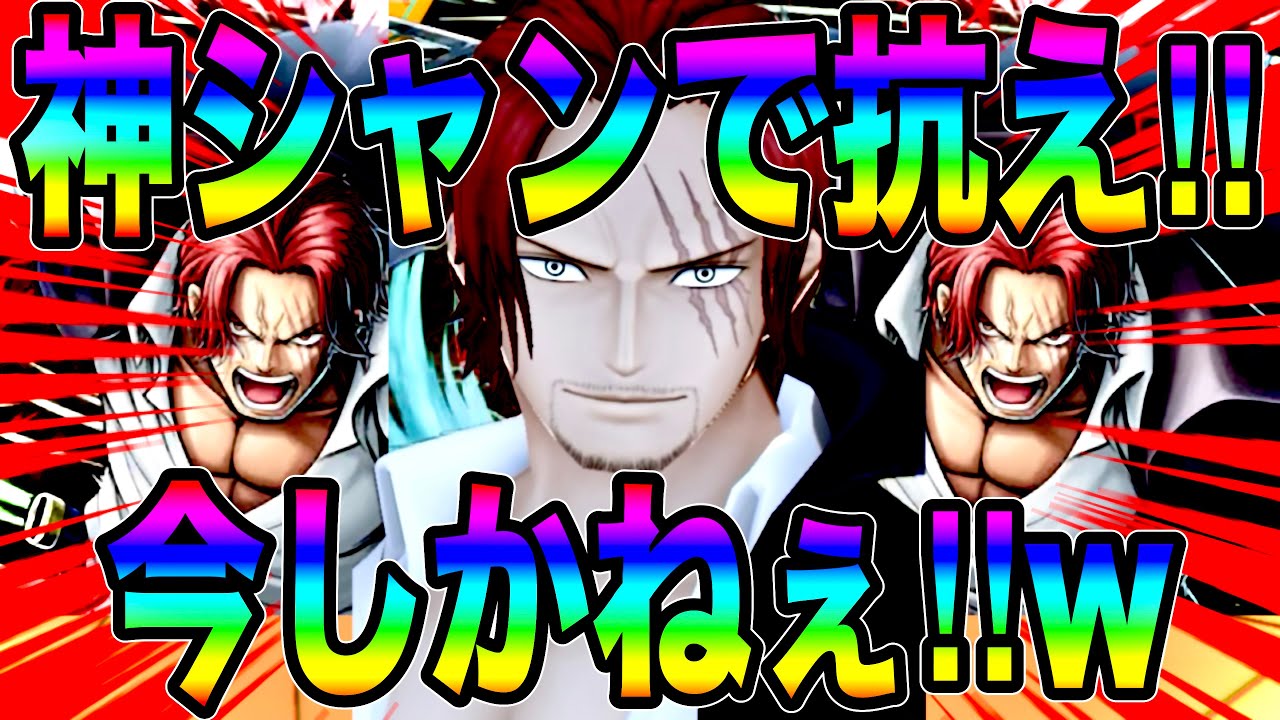 現環境なら神避シャンクスもきっと抗えるはず‼️確キル炸裂ぅぅぅぅぅw【バウンティラッシュ】
