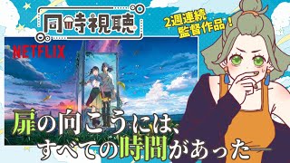 すずめの戸締まり 同時視聴