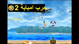 لعبة حرب امبابة #العاب قديمة الجزء 2