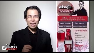 ชัวร์ก่อนแชร์ : น้ำอัดลมอันตรายจริงหรือ? - Youtube