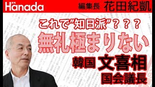 日韓関係史上最悪。こんな大統領はじめてじゃない？｜花田紀凱[月刊Hanada]編集長の『週刊誌欠席裁判』