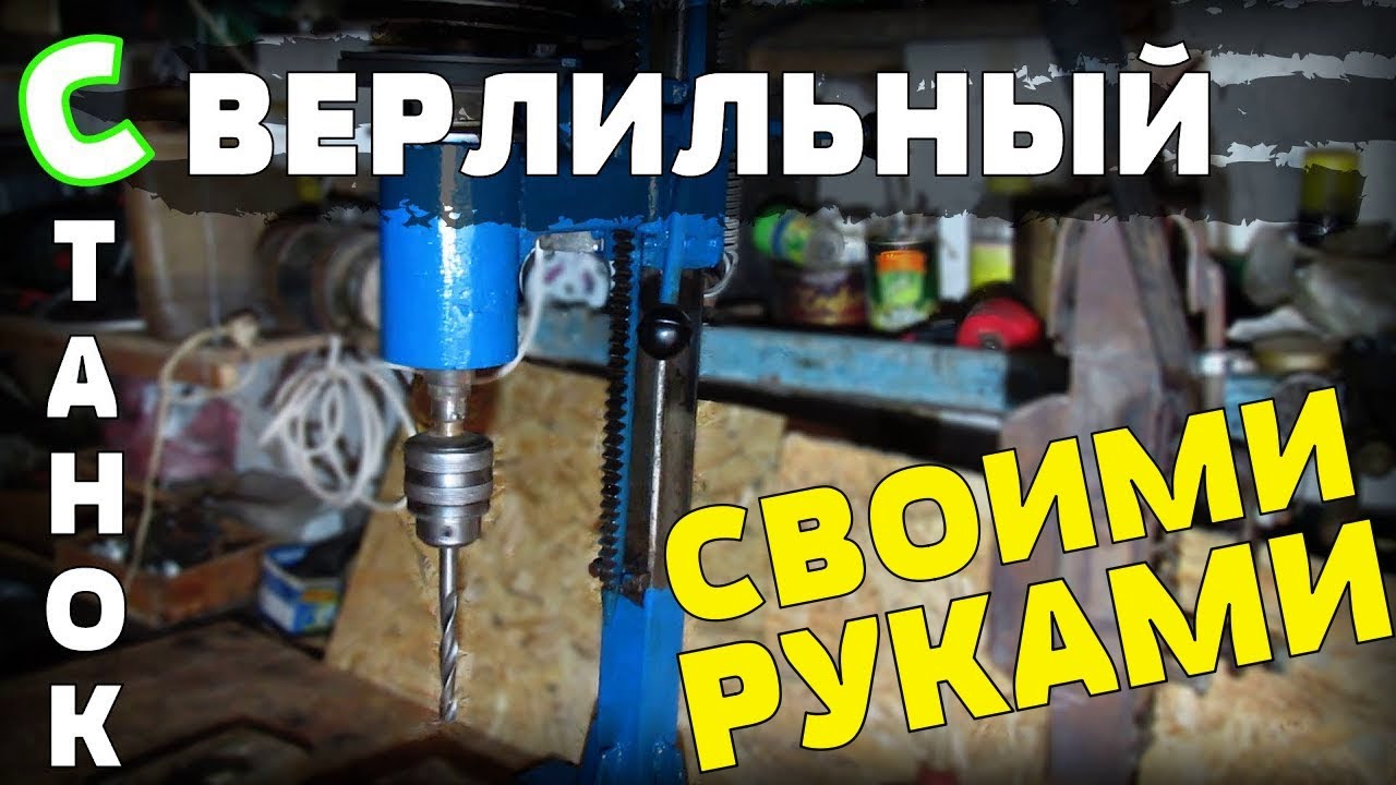 Лучший из вариантов. Самодельный сверлильный станок своими руками по металлу. Гаражные самоделки