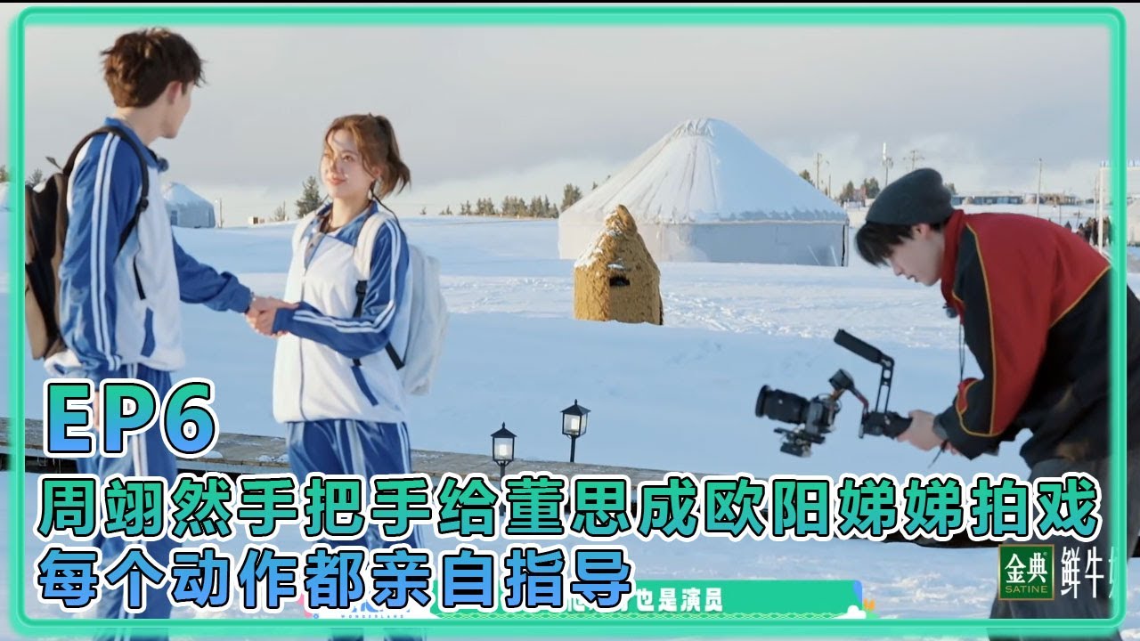 【五十公里桃花塢S5】EP6：宁静当导演压迫性拉满！周翊然手把手给董思成欧阳娣娣拍戏，每个动作都亲自指导！