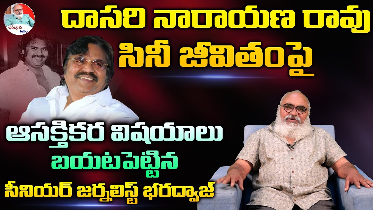 Senior Journalist Bharadwaj Reveals INTERESTING FACTS About Dasari Narayana Rao | Bharadwaja Talks