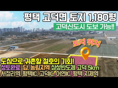 <strong>성토완료</strong>, 마을과 도심인근으로 도심으로 귀촌할 절호의 기회! / No.3045