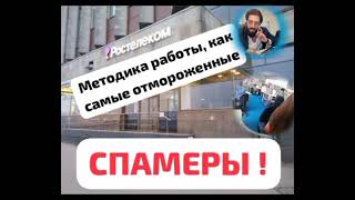 Ростелеком: Методика Обработки Пробившихся Звонков, Как У Самых Отмороженных Спамеров