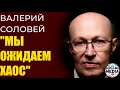 Валерий Соловей - Транзит власти провалится, начнется хаос