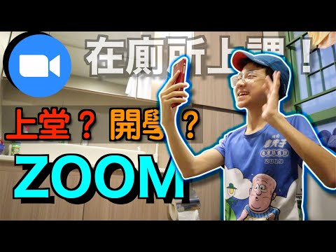 網上上課的終結！當你用Zoom開學時⋯