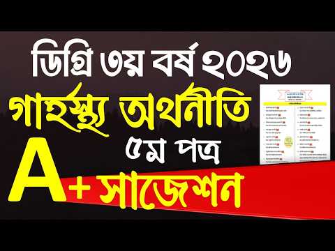 ডিগ্রি ৩য় বর্ষ গার্হস্থ্য অর্থনীতি ৫ম পত্র সাজেশন | Degree Home Economics 5th Paper Suggestion