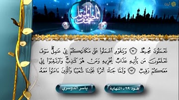 المصحف المرتل - ياسر الدوسري - سورة هود