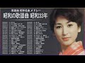 昭和33年 ヒット曲 昭和演歌メドレー | 歌謡曲 昭和演歌名曲 メドレー Vol.05