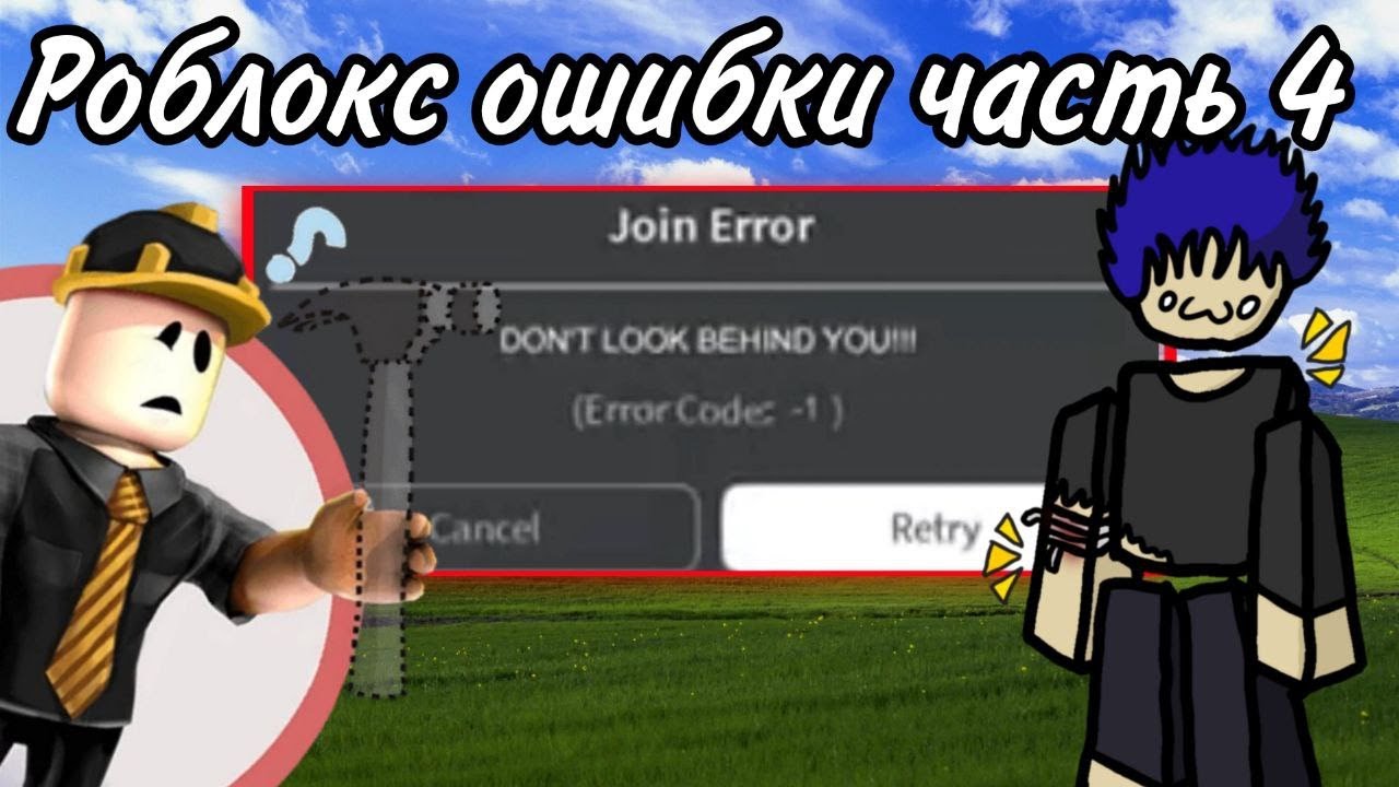 Что значит ошибка 773 в игре роблокс. Что значит ошибка 773 в игре роблокс