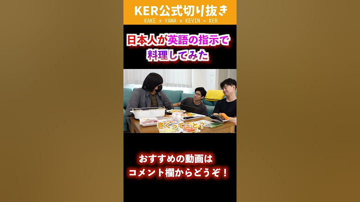 日本人が英語の指示で料理したら見たことない料理ができあがったwww【KER公式切り抜き】#Shorts