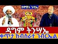 ‼️#live መያዚያ_19 #ልዩ የምሽት ጉባኤ #ቀጥታ #ከብስራተ ቅዱስ ገብርኤል ቤ/ክ
