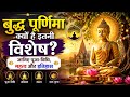 बुद्ध पूर्णिमा क्यों है इतनी विशेष? जानिए पूजा विधि, महत्व और इतिहास! 🙏1 मई 2026 | Manya Bhakti | 