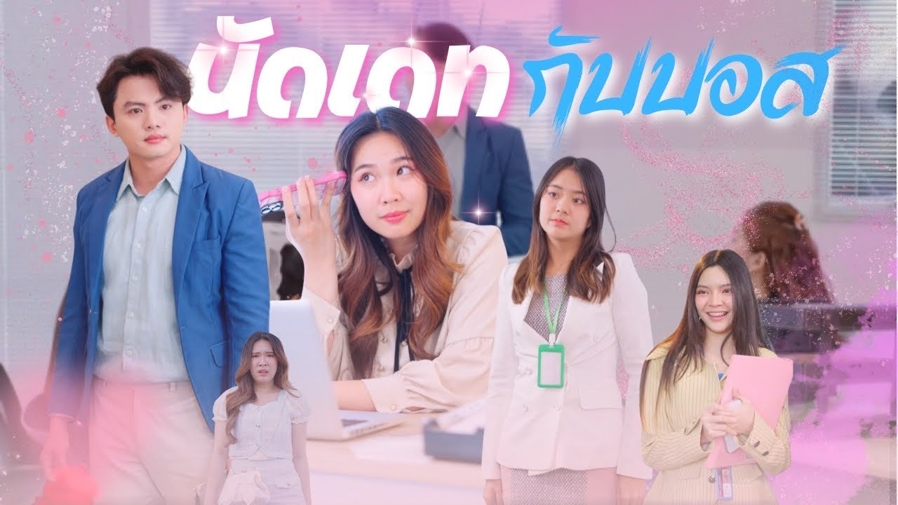 เธอไม่รู้ว่า ผู้ชายที่เธอนัดเดตด้วย ที่แท้เป็นบอสของเธอเอง