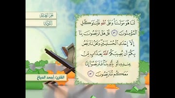 آية ٥٢ سورة التوبة مكررالقارئ أحمد الدباغ