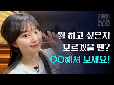 "나는 도대체 뭘 좋아하는 걸까?" "진짜 하고 싶은 일이 뭘까?" ➡️ OO해져 보세요!