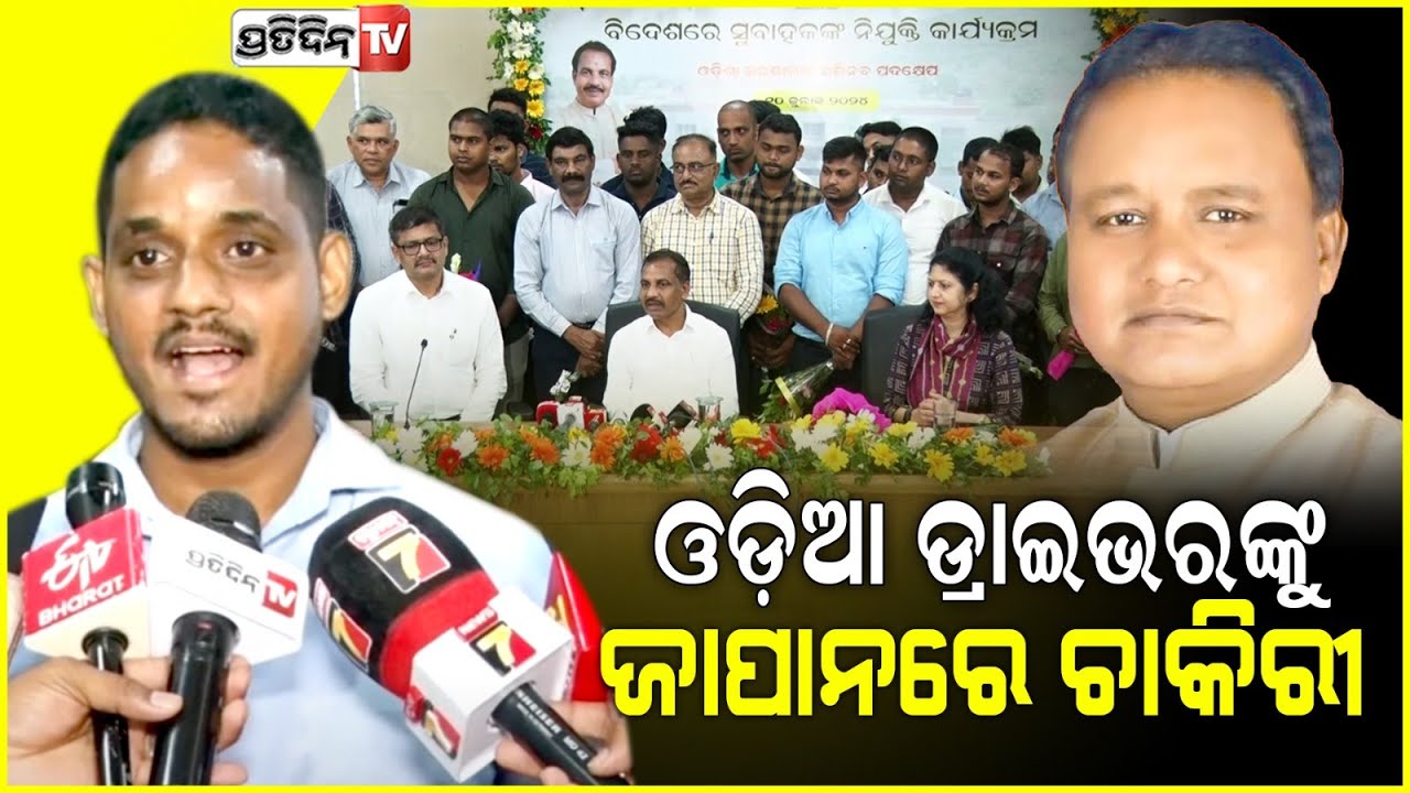 ଓଡ଼ିଆ ଡ୍ରାଇଭରଙ୍କୁ ଜାପାନ ରେ ଚାକିରୀ ଦେଲେ ଓଡ଼ିଶା ସରକାର। Odia orphan man gets driver job in Japan.