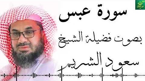 سورة عبس فضيلة الشيخ سعود الشريم - جودة عالية 4K Surah Abasa