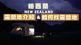 【紐西蘭】快速介紹紐西蘭露營地&amp;如何找露營地《露營車旅行 ... 