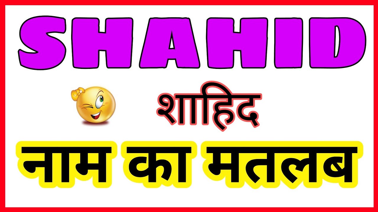 SHAHID Ka Arth / Shahid Ka Matlab / Shahid Ka Hindi / Shahid Ka Meaning