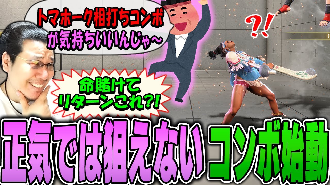 リリーの命を賭けて微妙なダメージと快楽を得る正気とは思えないコンボを教わるストーム久保【スト6】