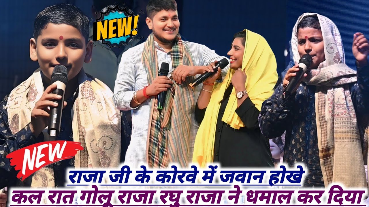 राजा जी के कोरवे में जवान होखे दी | Raja Ji Ke Kora Mein Jawan Ho Ke Di | Raghu Raja New Stage Show