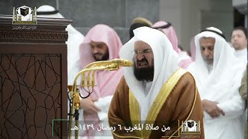 تلاوة معالي الشيخ د.#عبدالرحمن_السديس من صلاة المغرب 6 رمضان 1439هـ